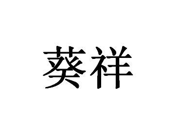 葵祥