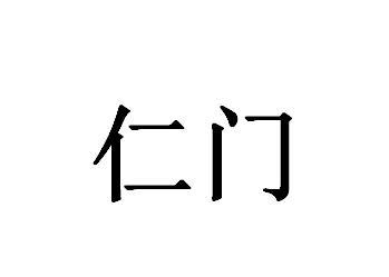 仁门