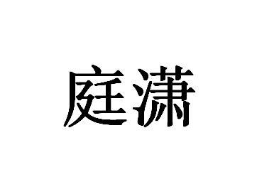庭潇