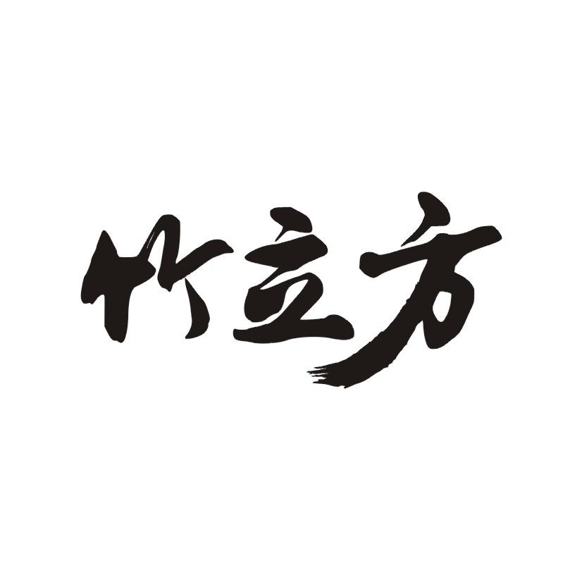 竹立方
