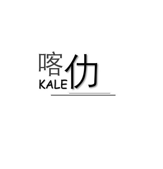 喀仂