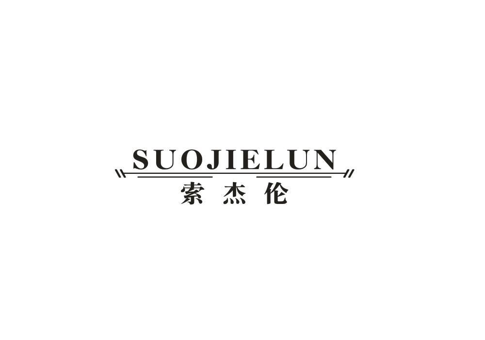 索杰伦