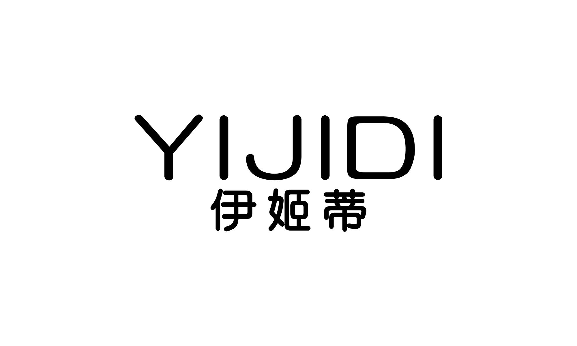 伊姬蒂