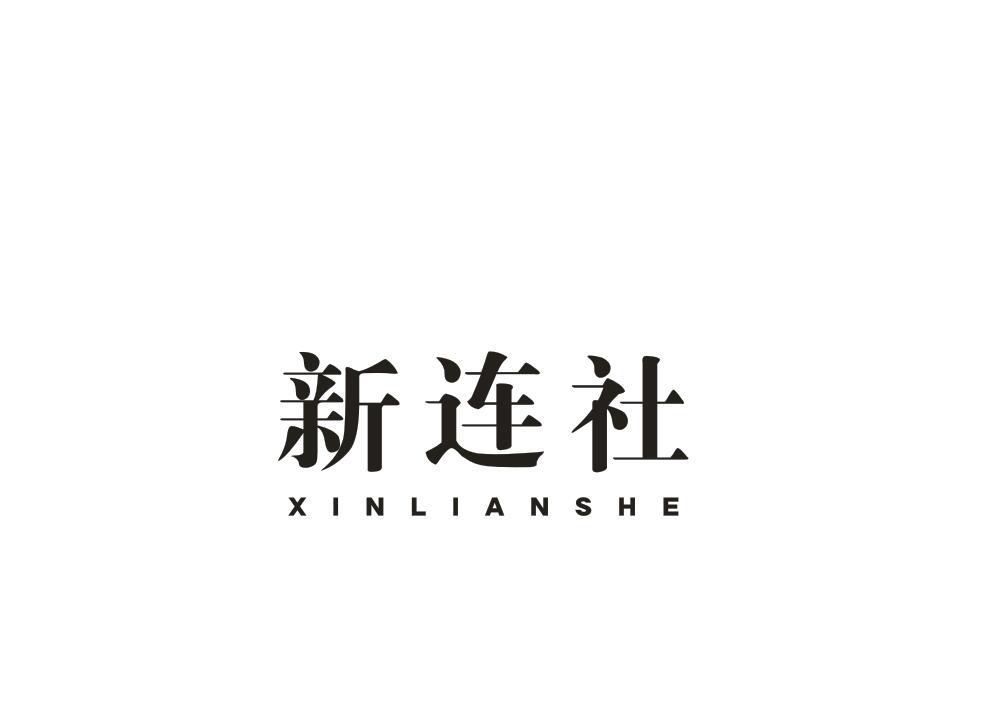 新连社