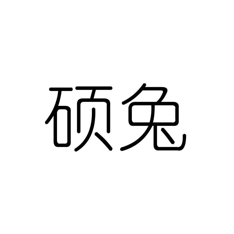 硕兔