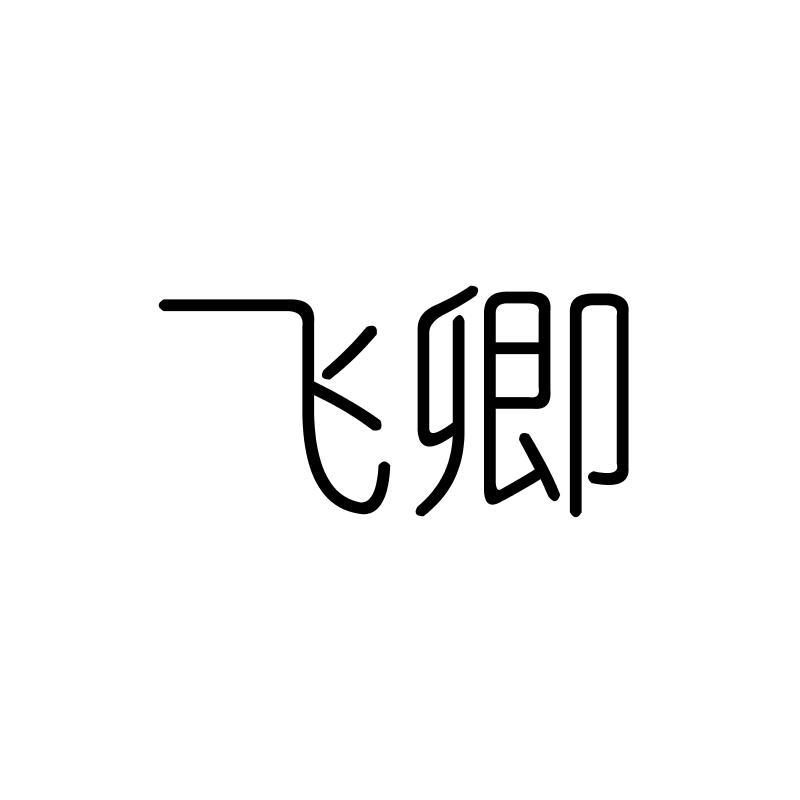 飞卿