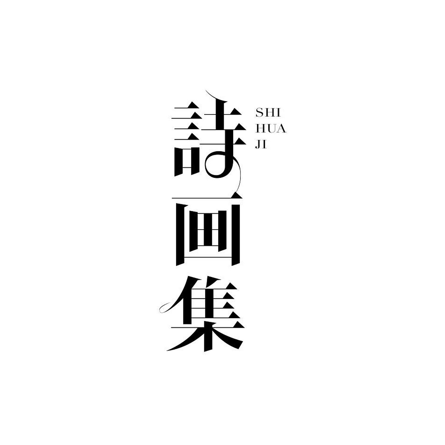 诗画集