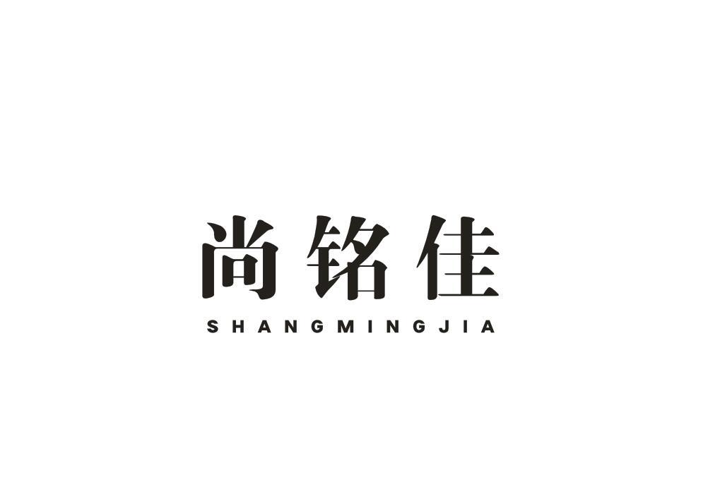 尚铭佳