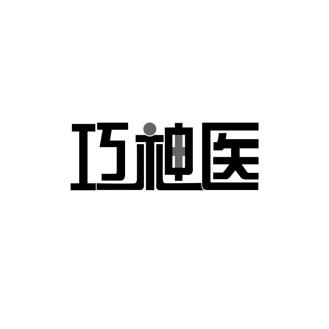 巧神医