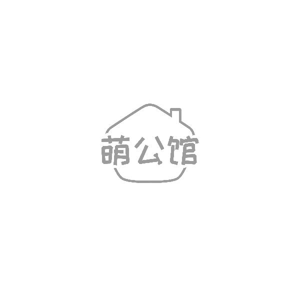 萌公馆