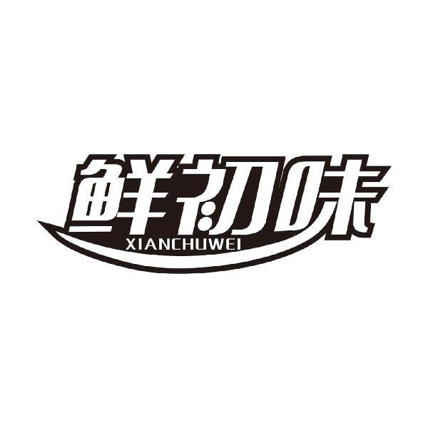 鲜初味
XIANCHUWEI