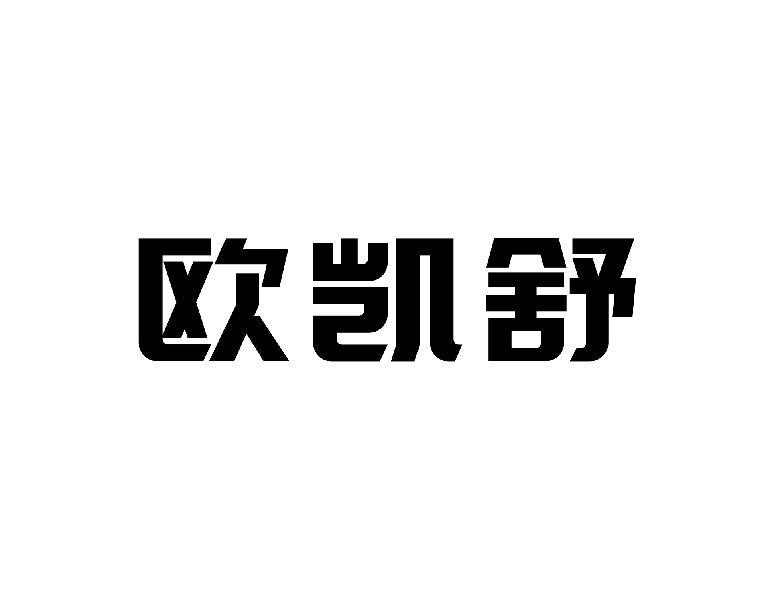 欧凯舒