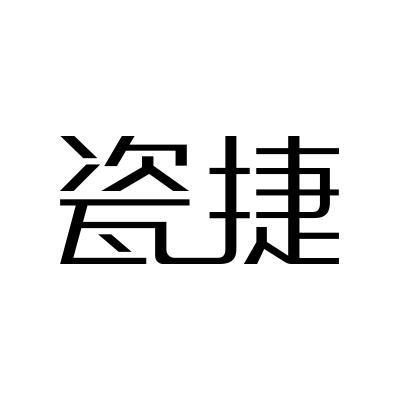 瓷捷