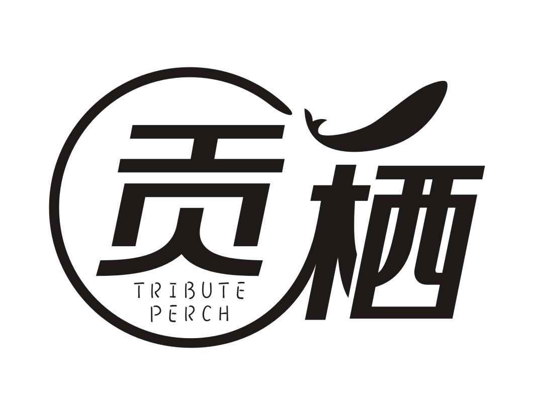 贡栖 TRIBUTE PERCH