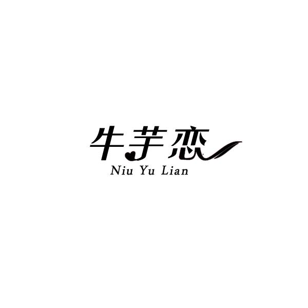 牛芋恋