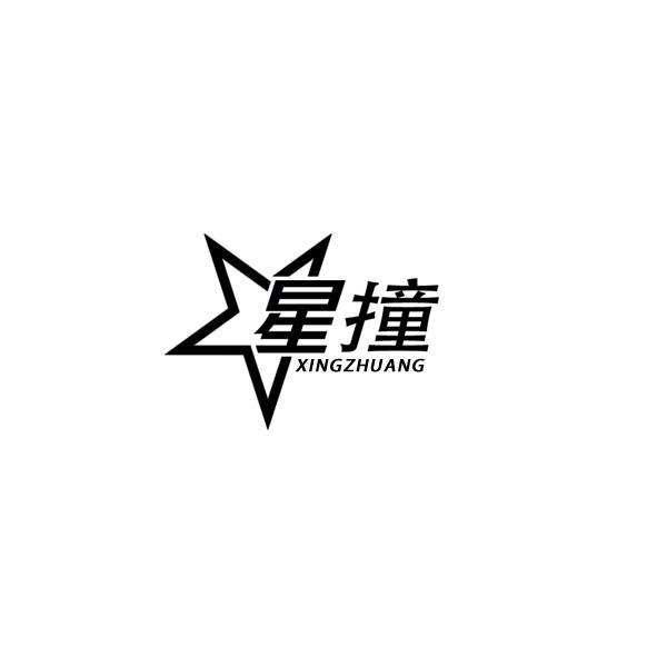 星撞