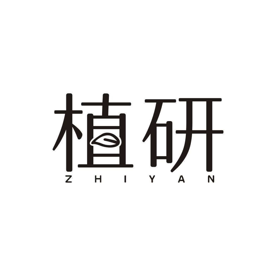 植研ZHIYAN