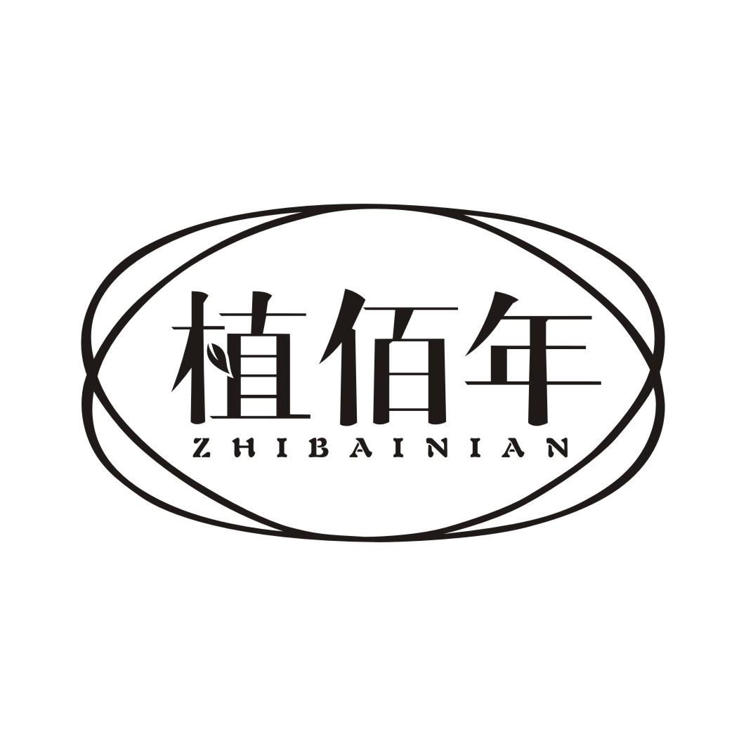 植佰年ZHIBAINIAN