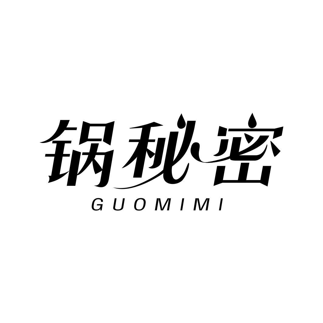 锅秘密GUOMIMI