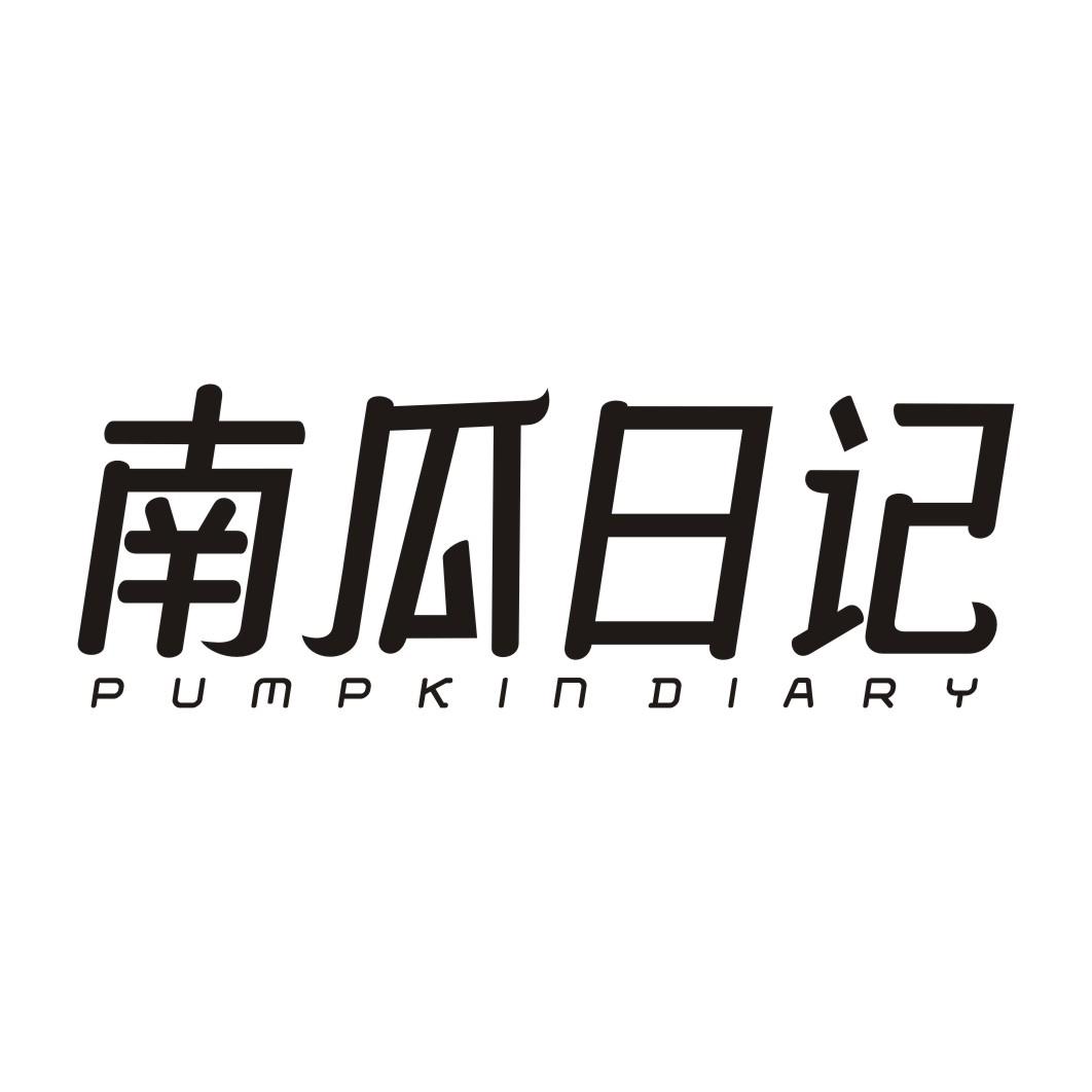 南瓜日记PUMPKIN DIARY