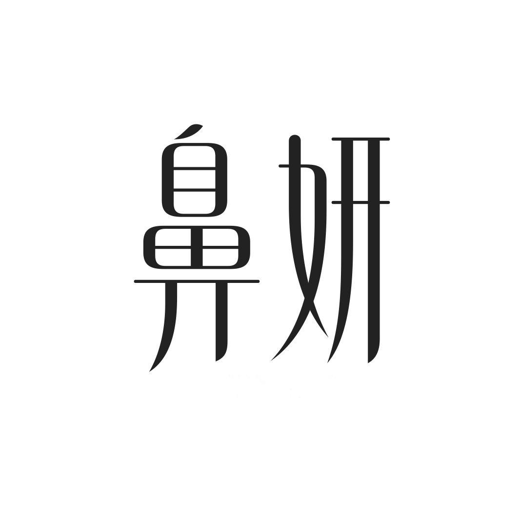 鼻妍