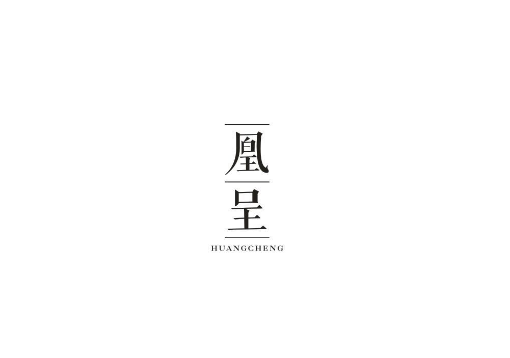 凰呈