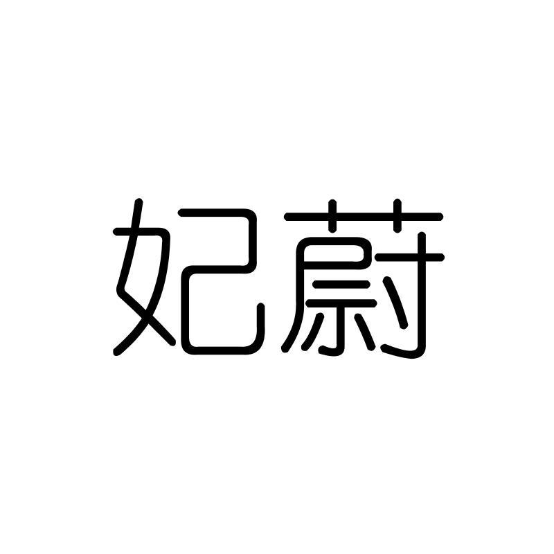 妃蔚