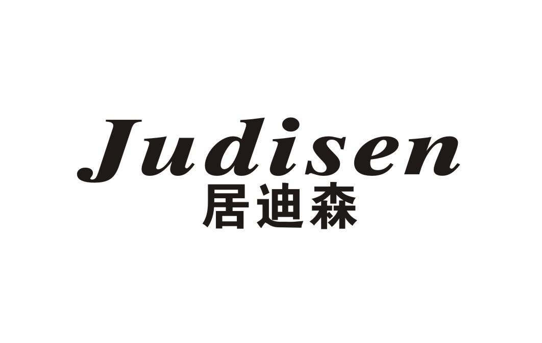 居迪森