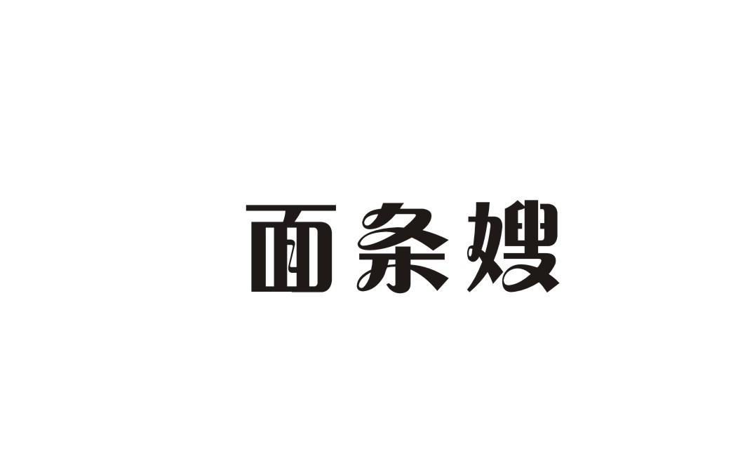 面条嫂