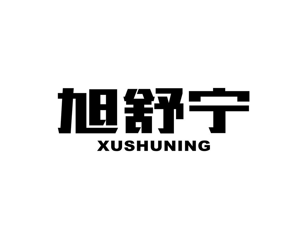 旭舒宁