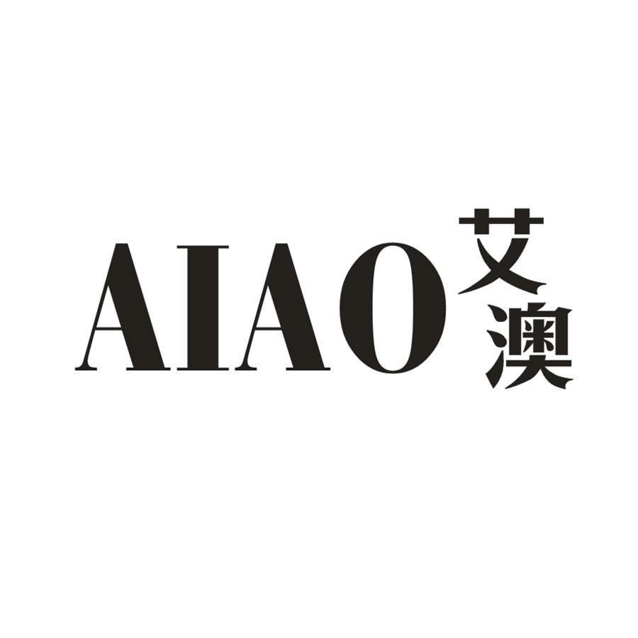艾澳