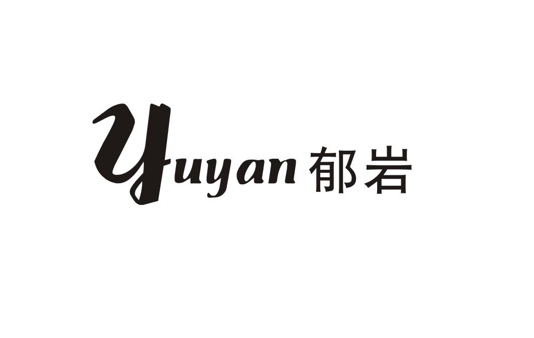郁岩