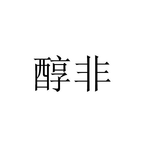 醇非