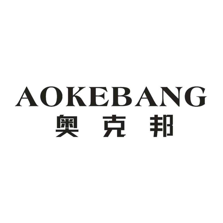 奥克邦