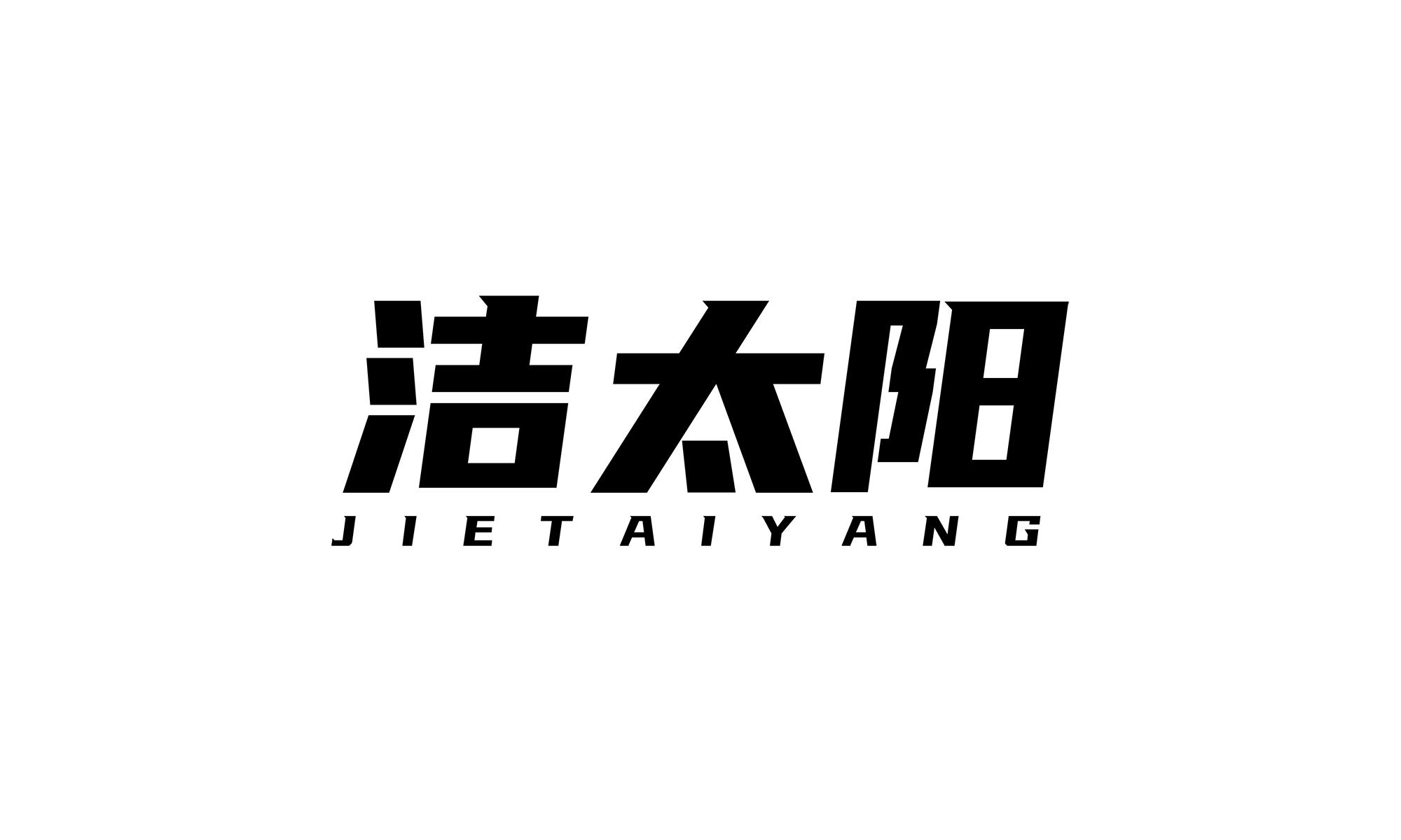 洁太阳