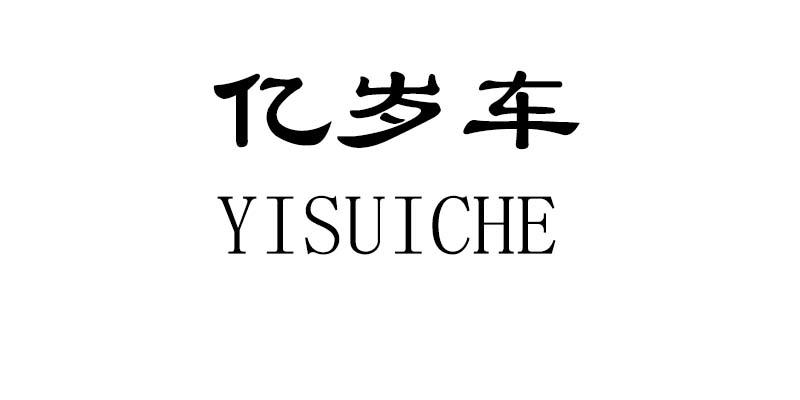 亿岁车