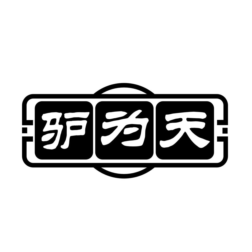 驴为天
