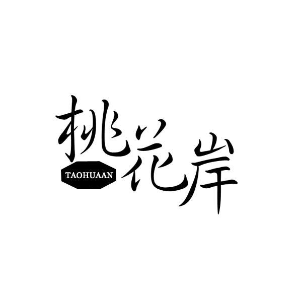桃花岸