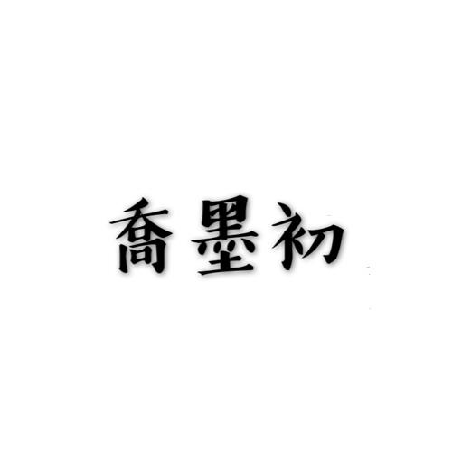 乔墨初 