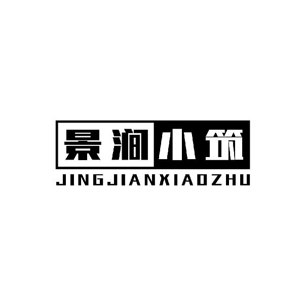 景涧小筑