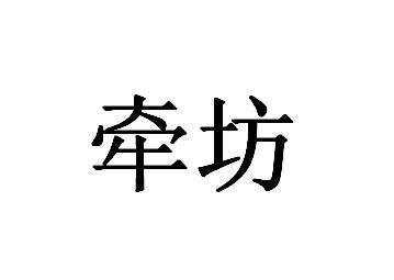 牵坊