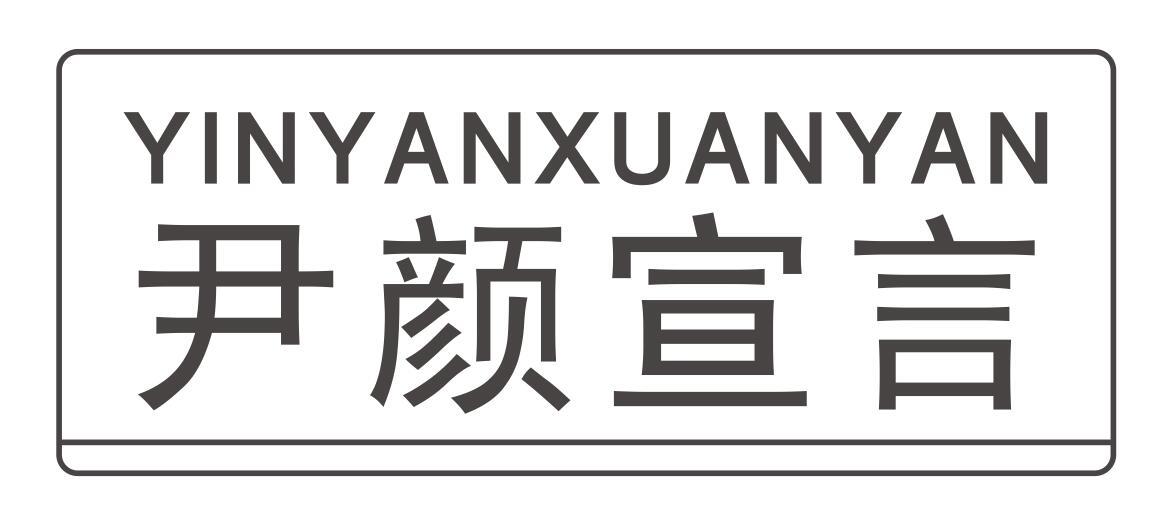 尹颜宣言