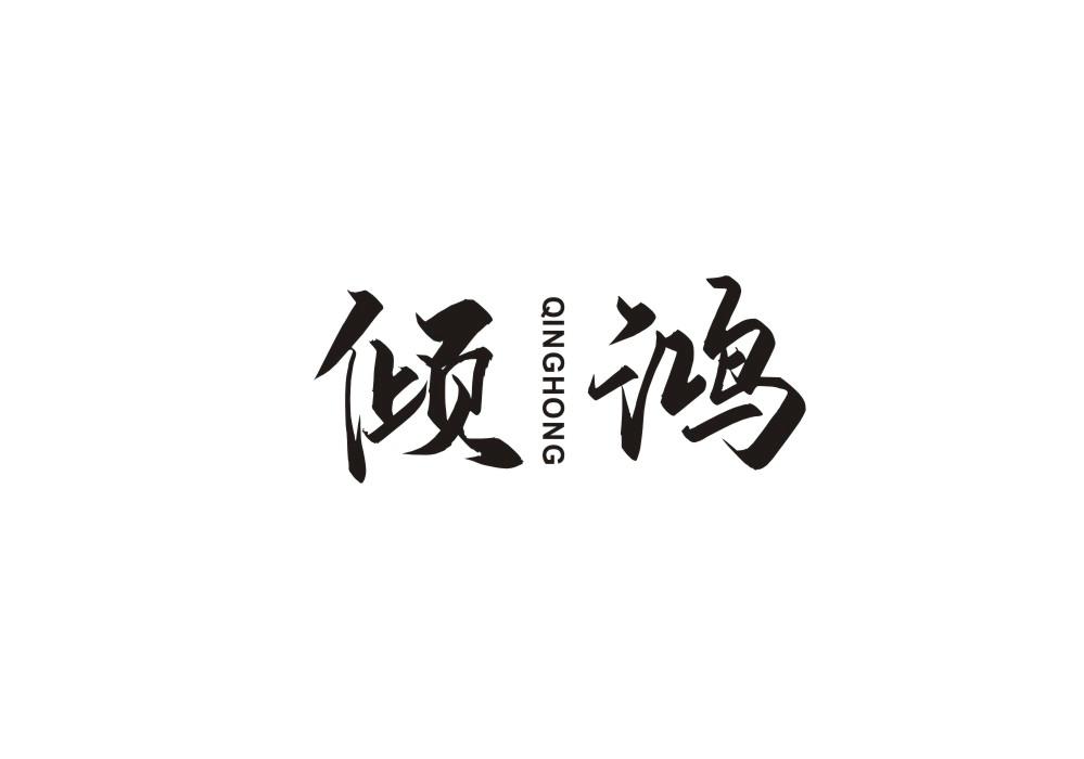 倾鸿