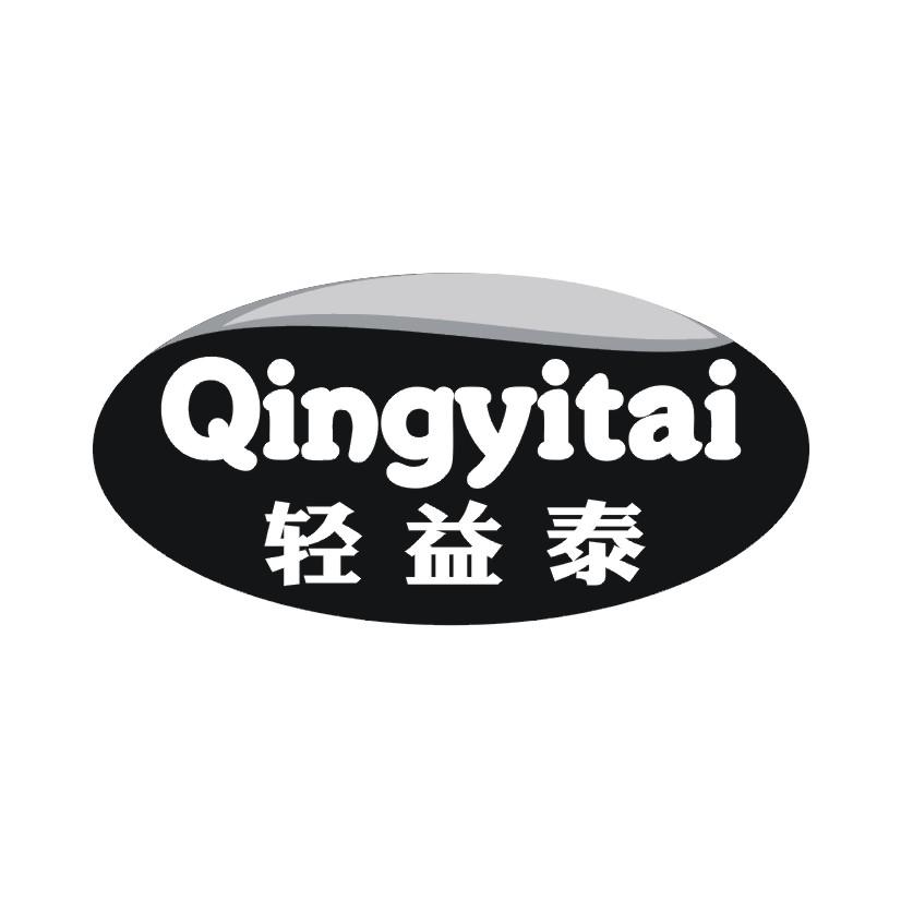 轻益泰