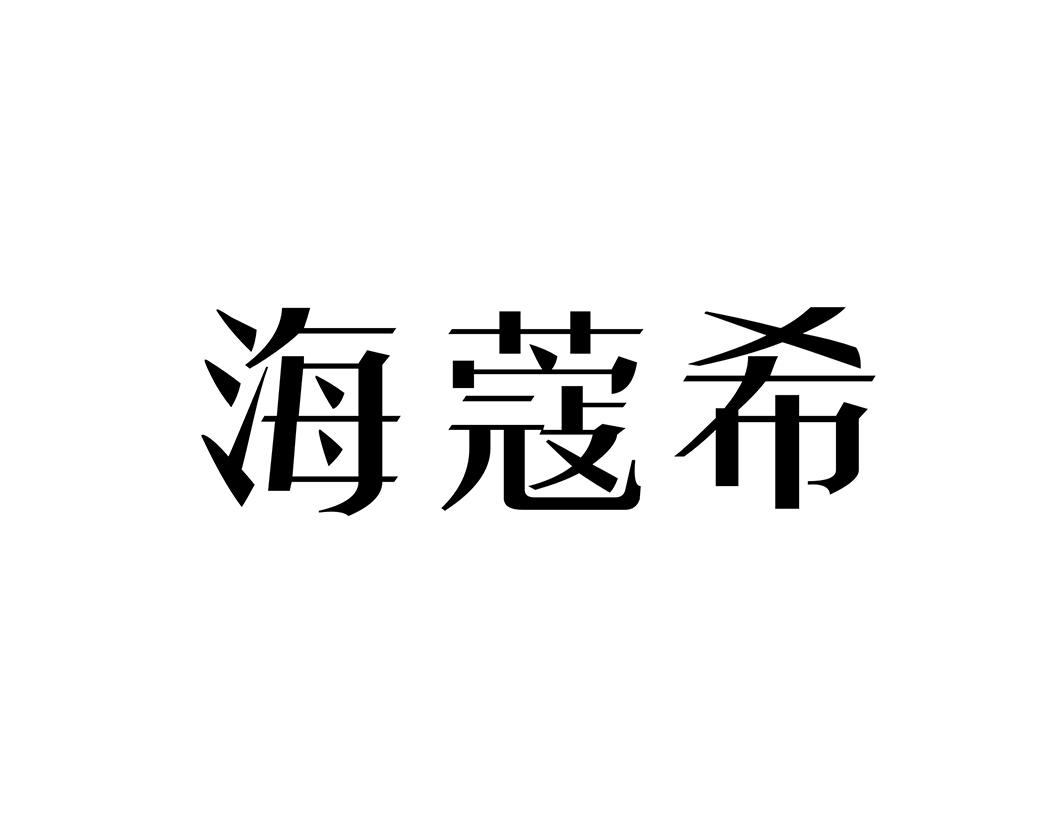 海蔻希