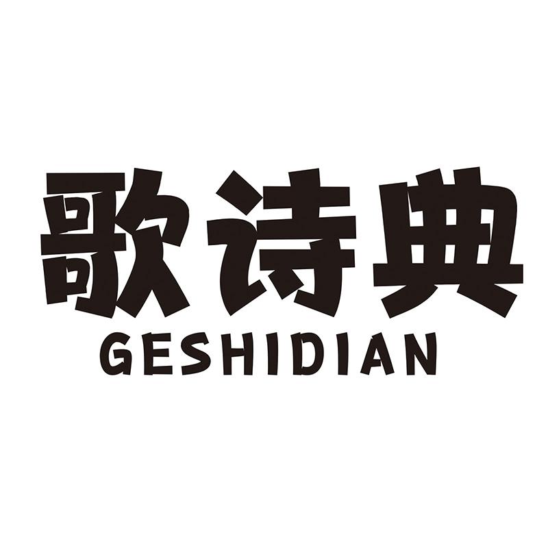 歌诗典