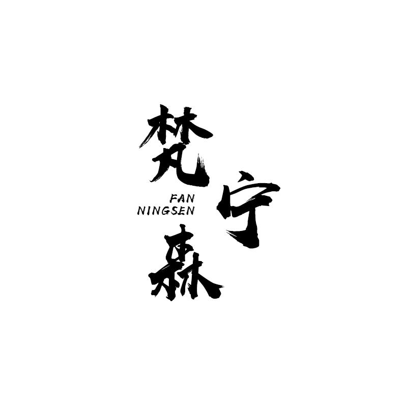 梵宁森