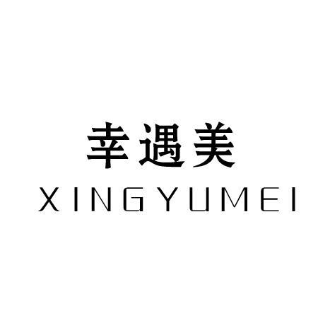 幸遇美