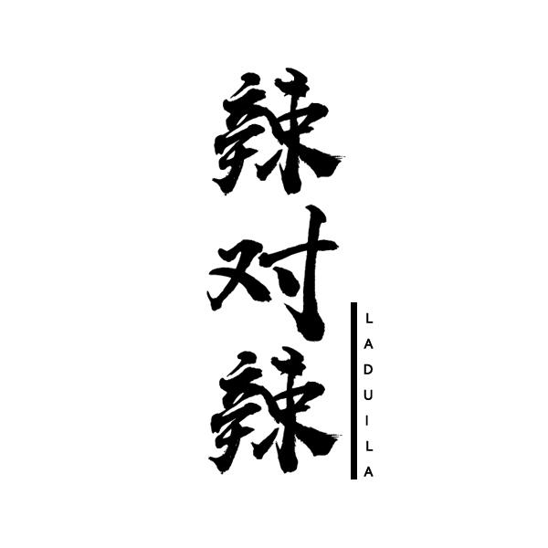  辣对辣