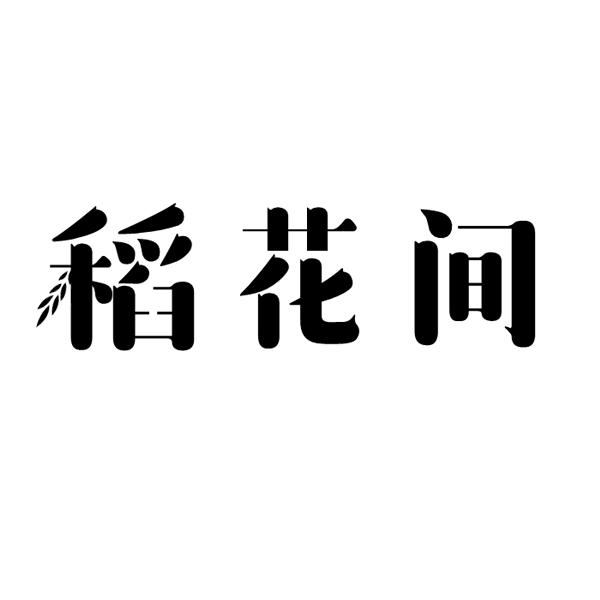 稻花间